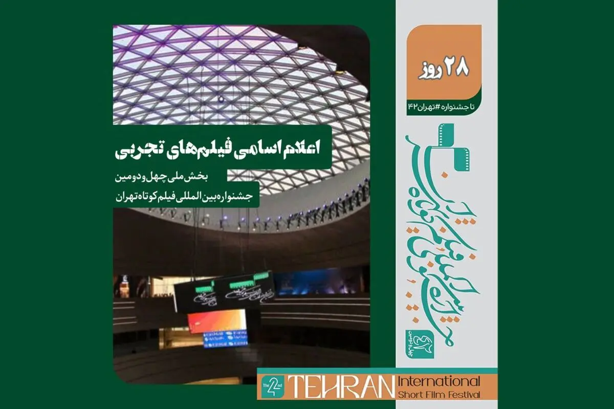 اسامی فیلم‌های تجربی بخش ملی جشنواره فیلم کوتاه تهران اعلام شد