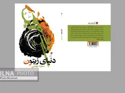 «دنیای زیتون» در کتابفروشی‌ها 