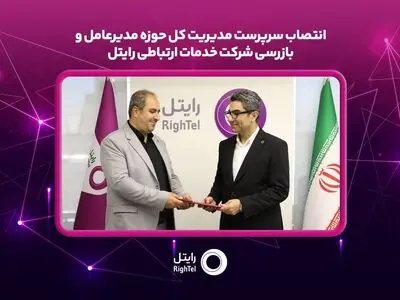 سرپرست مدیریت کل حوزه مدیرعامل و بازرسی رایتل منصوب شد
