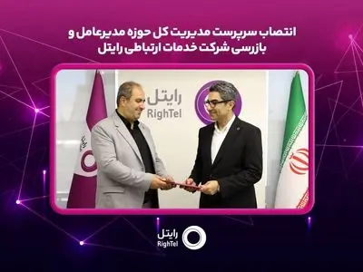 سرپرست مدیریت کل حوزه مدیرعامل و بازرسی رایتل منصوب شد