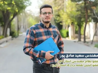 نقشه برداری در کرج با مهندس سعید صادق پور