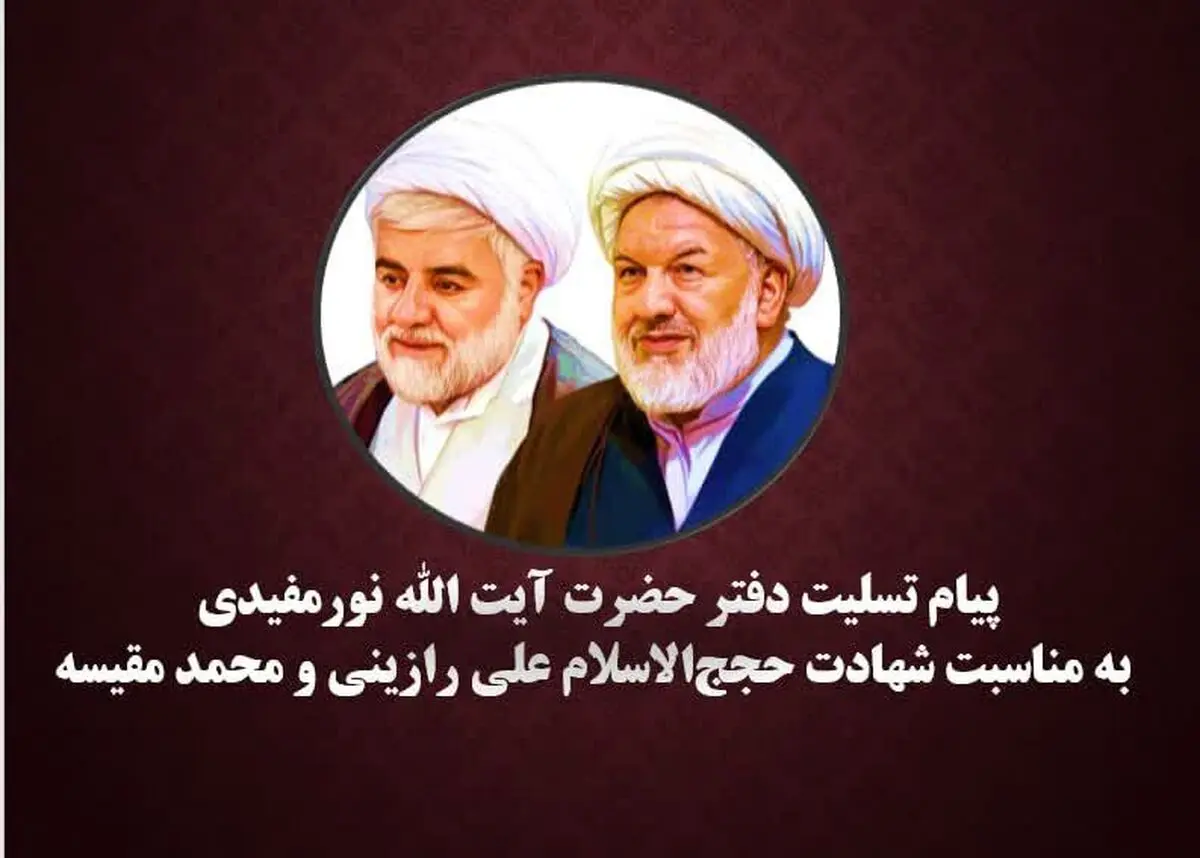 پیام تسلیت دفتر آیت الله نورمفیدی به مناسبت شهادت حجج‌الاسلام علی رازینی و محمد مقیسه

