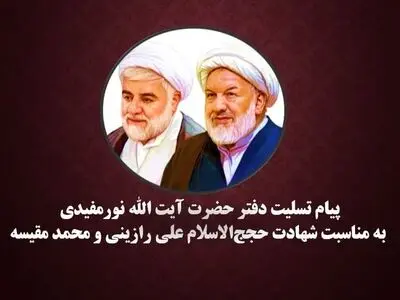 پیام تسلیت دفتر آیت الله نورمفیدی به مناسبت شهادت حجج‌الاسلام علی رازینی و محمد مقیسه
