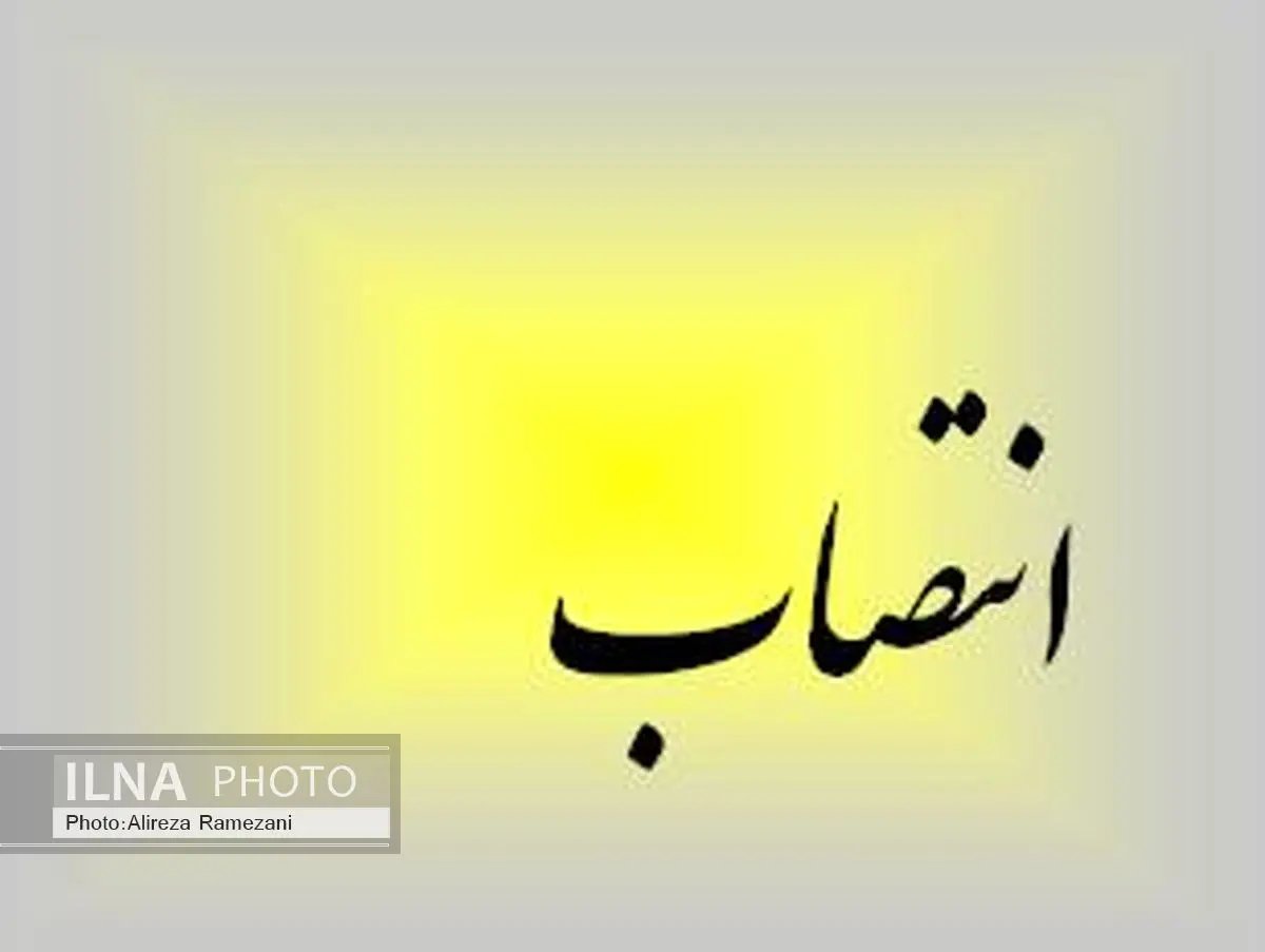 معاون آموزشی و تحصیلات تکمیلی دانشگاه آزاد منصوب شد