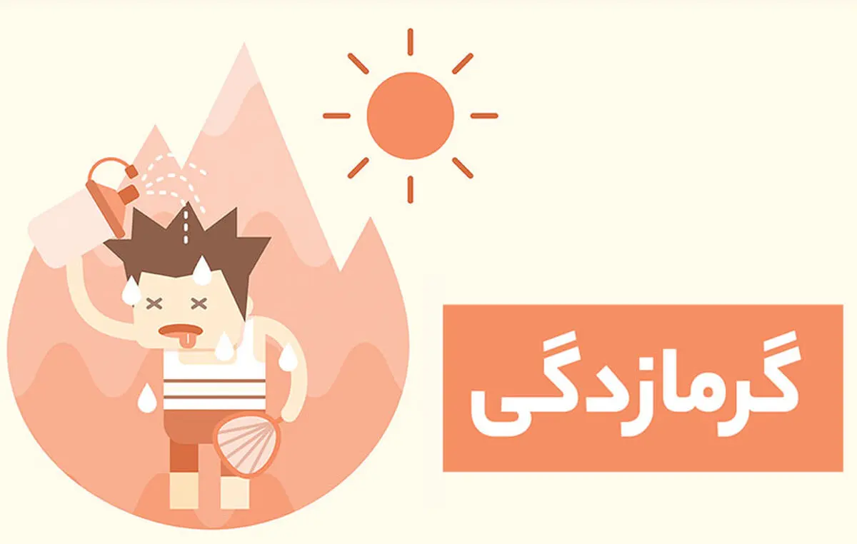 هنگام گرمازدگی هرگز از این نوشیدنی‌ها استفاده نکنید + فیلم