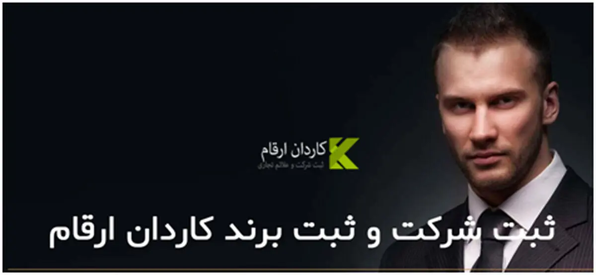 نکات مهم در پروسه ثبت شرکت و ثبت برند 