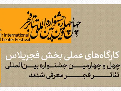 کارگاه‌های عملی بخش فجرپلاس جشنواره تئاتر فجر معرفی شدند