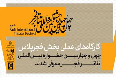 کارگاه‌های عملی بخش فجرپلاس جشنواره تئاتر فجر معرفی شدند