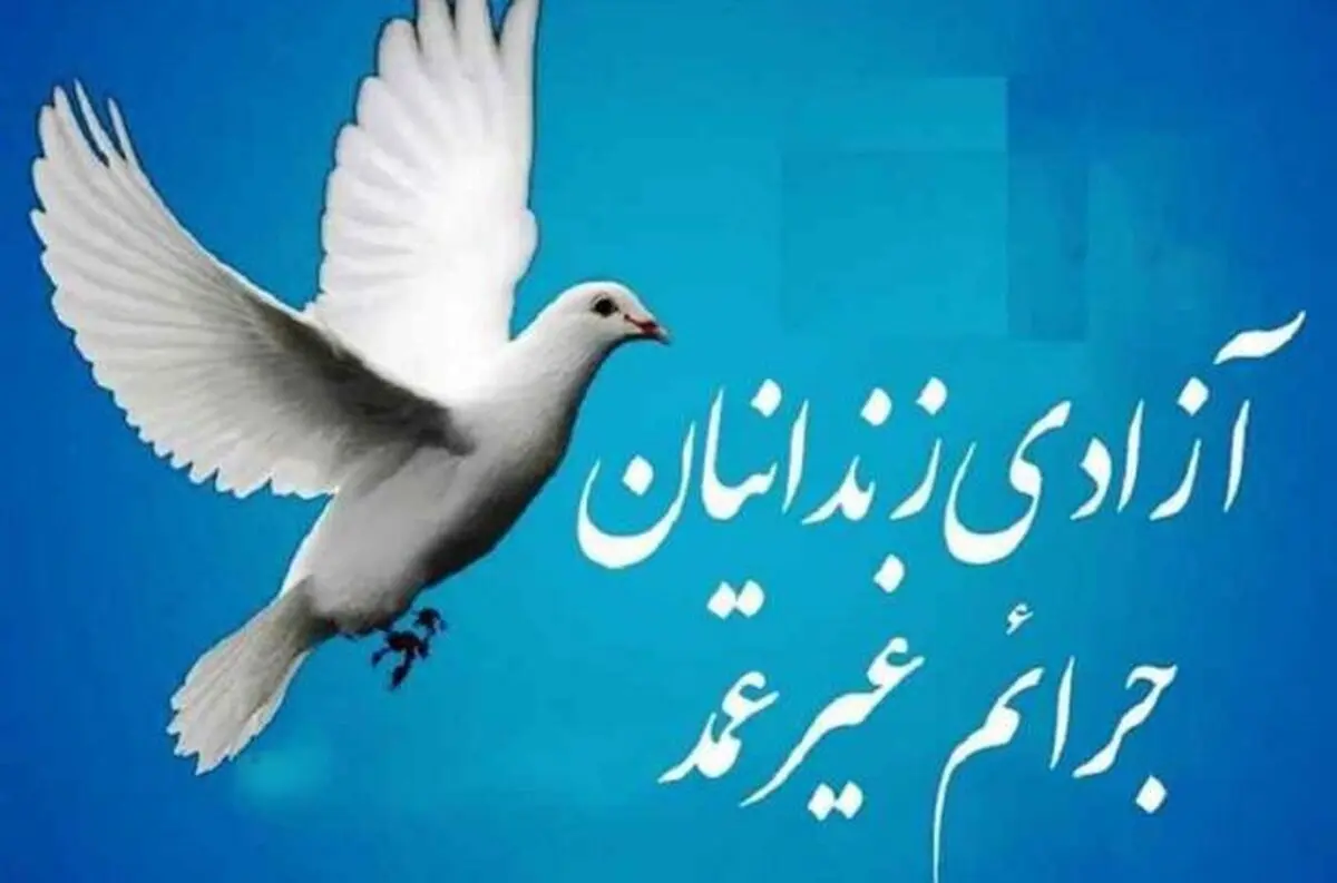 300 زندانی جرایم غیر عمد چشم انتظار کمک‌های خیران هستند