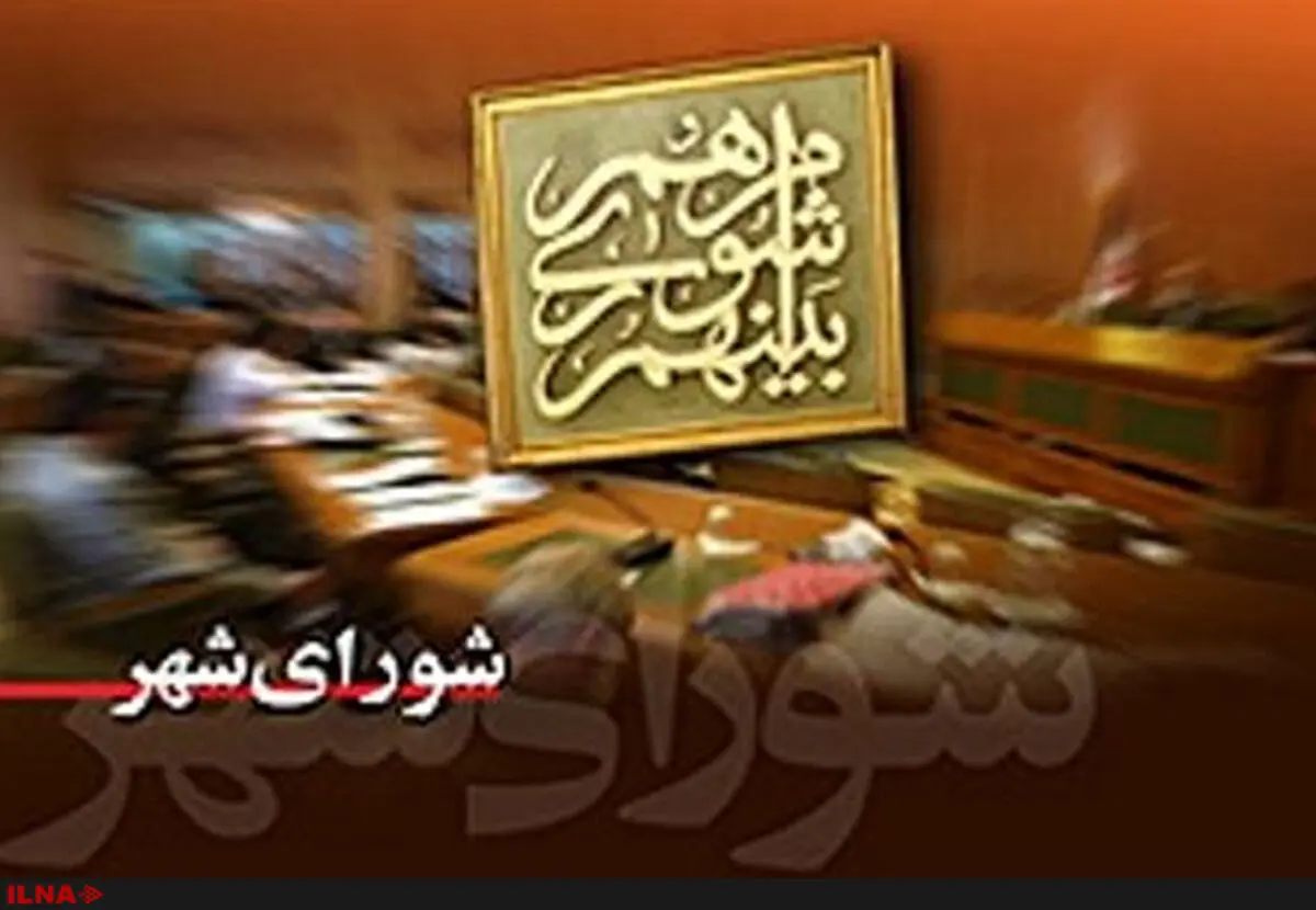 موج اصلاحات به شورای شهر مشهد رسید