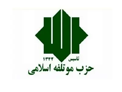 نامه سرگشاده حزب مؤتلفه اسلامی به رئیس‌جمهوری درباره شرایط روز ایران