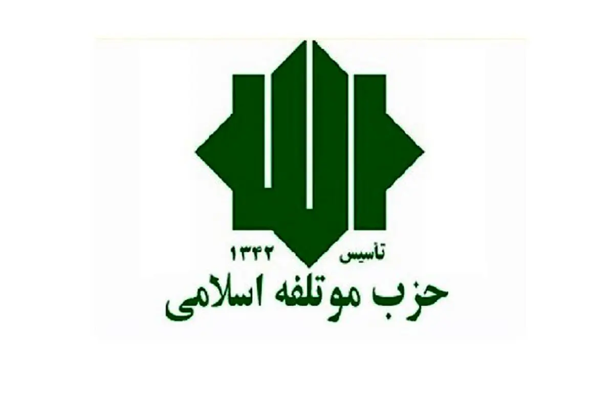 نامه سرگشاده حزب مؤتلفه اسلامی به رئیس‌جمهوری درباره شرایط روز ایران