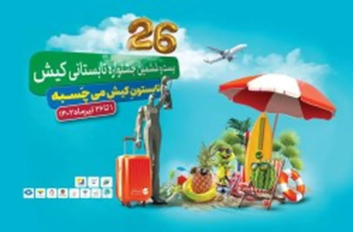 شمارش معکوس آغاز "بیست و ششمین جشنواره تابستانی" در جزیره کیش