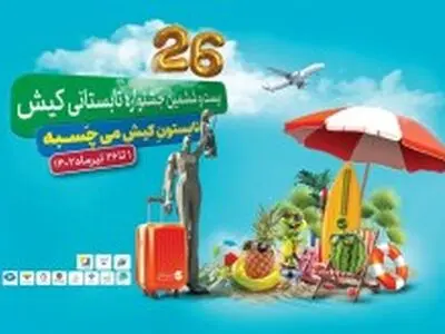 شمارش معکوس آغاز "بیست و ششمین جشنواره تابستانی" در جزیره کیش