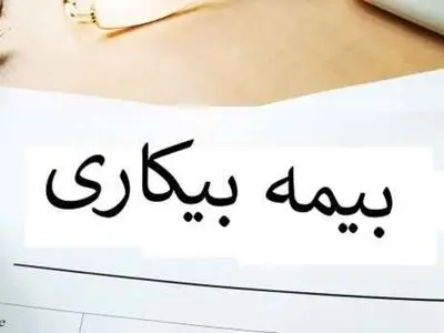 شکایت کارگران بیکار شده از عدم برقراری مستمری بیکاری/ گروه‌هایی از مردم با پول یارانه زندگی می‌کنند