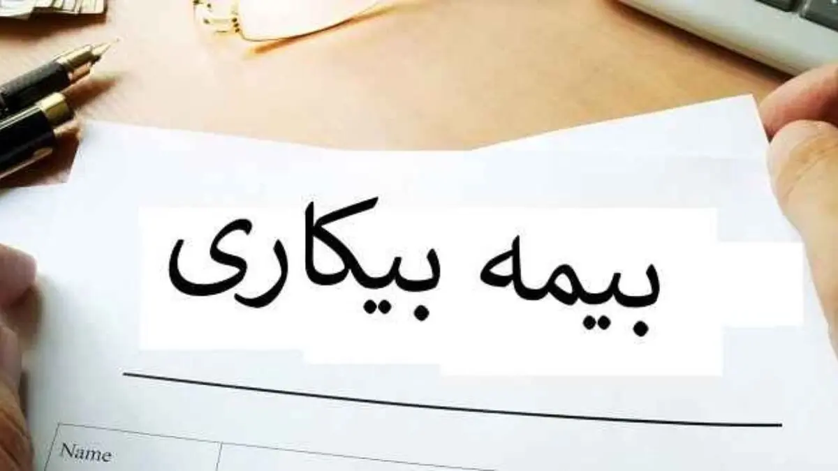 مستمری بیکاری هزاران نفر برقرار نشده است/ کارگران هر زمانی می‌توانند پیگیر حقوق تضییع شده خود باشند