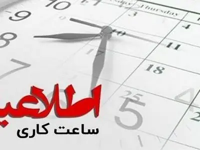 ساعت شروع به کار ادارات، مدارس و دانشگاه های چهارمحال و بختیاری اول دی ماه از ساعت ۹ صبح می باشد