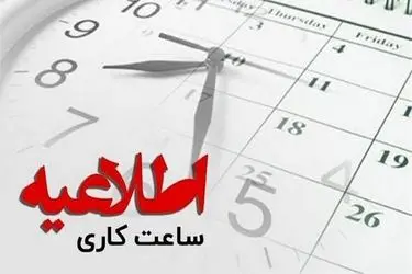 ساعت شروع به کار ادارات، مدارس و دانشگاه های چهارمحال و بختیاری اول دی ماه از ساعت ۹ صبح می باشد