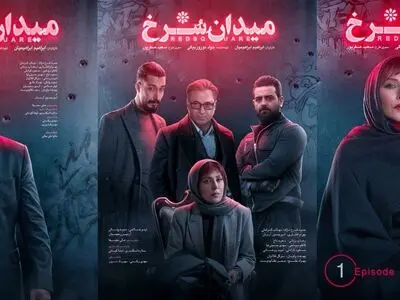 سریال میدان سرخ (دانلود قسمت جدید): از داستان و بازیگران تا دانلود فیلم میدان سرخ کامل