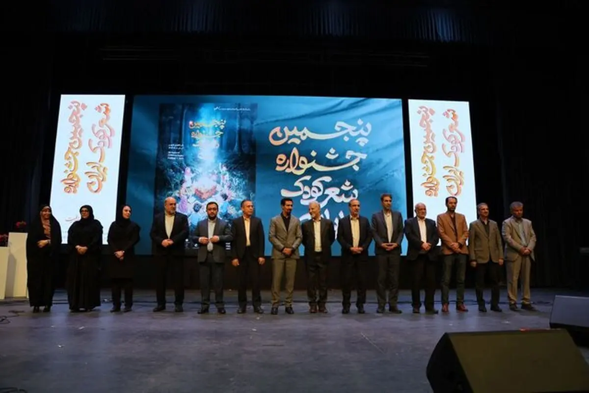 برگزیدگان جشنواره شعر کودک معرفی شدند