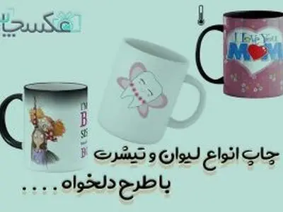 چاپ لیوان عکسچاپ چگونه انجام می شود؟