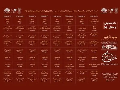جدول دهمین همایش روایت راهیان منتشر شد