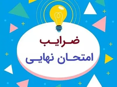 ضریب امتحان نهایی دهم رشته انسانی