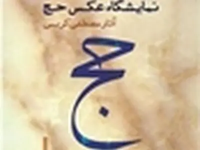 قبله نگاه، حج و مناسک آن را به تصویر می‌کشد