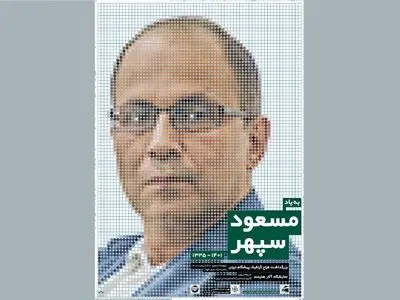بزرگداشت مسعود سپهر برگزار می‌شود