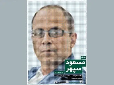 بزرگداشت مسعود سپهر برگزار می‌شود