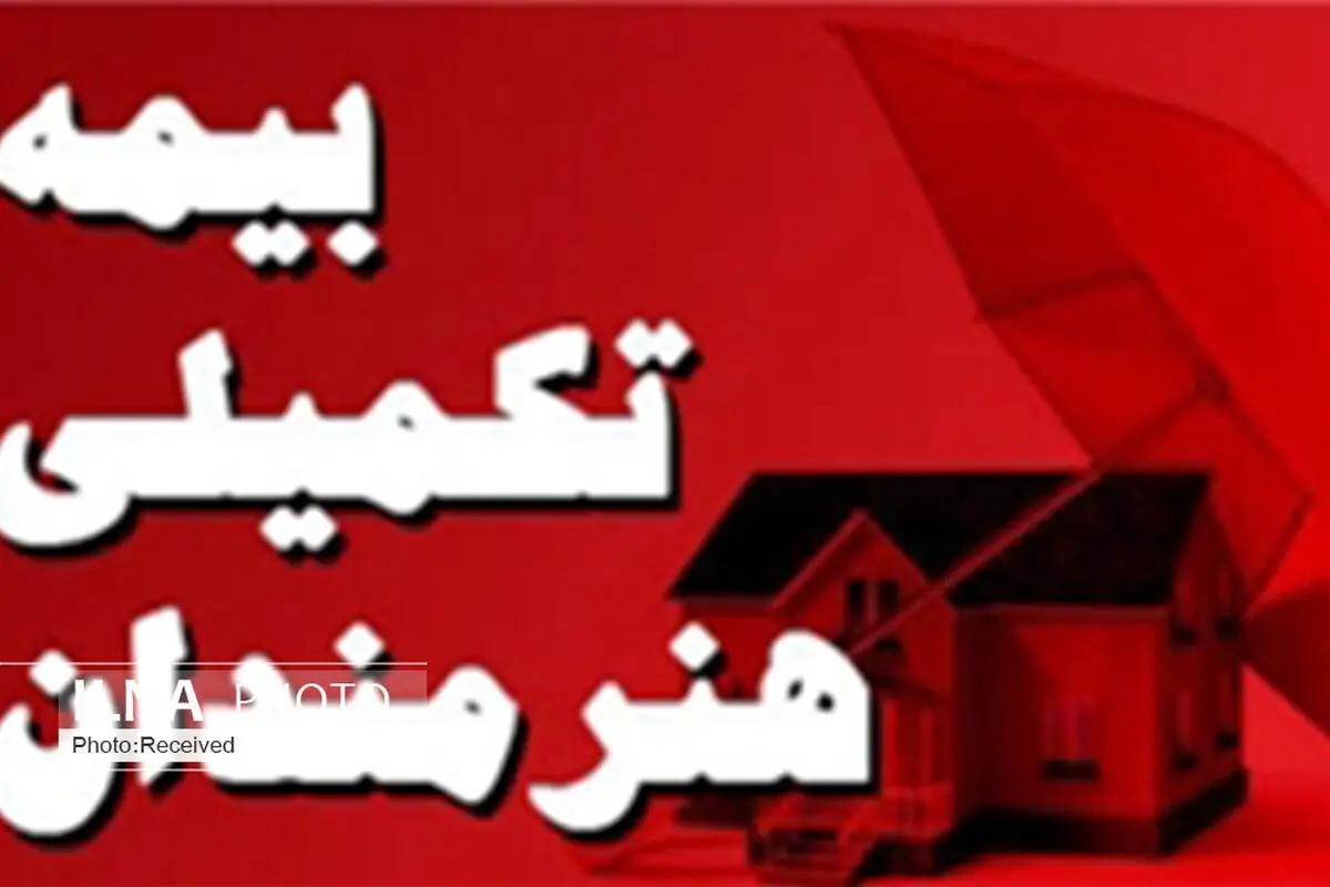 ۵۱۱ قزوینی از خدمات بیمه تکمیلی هنرمندان بهره‌مند شدند