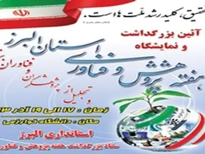 حضور گسترده تولیدکنندگان و صنعتگران در نمایشگاه هفته پژوهش استان البرز