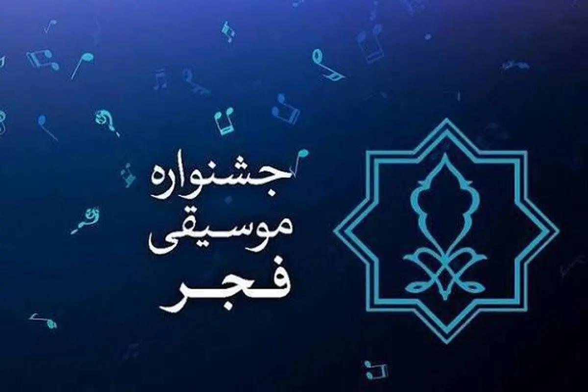 جایزه ۷۰ میلیونی برای پوستر جشنواره موسیقی فجر/ پوستر ۲۰ مهر رونمایی می‌شود 