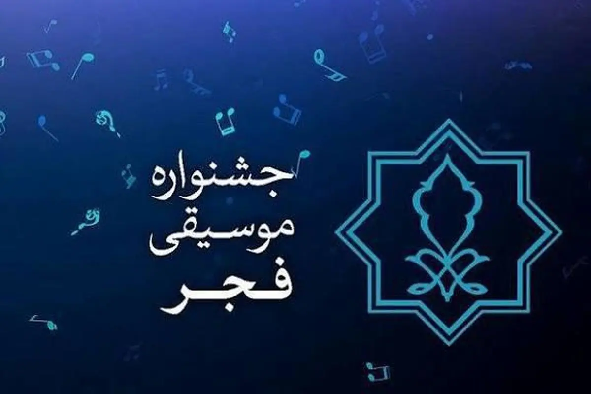 جایزه ۷۰ میلیونی برای پوستر جشنواره موسیقی فجر/ پوستر ۲۰ مهر رونمایی می‌شود 