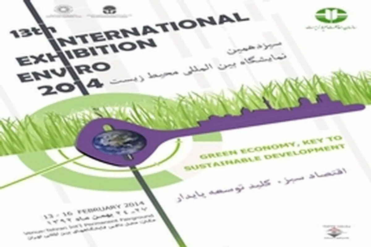 حضور سازمان های مردم نهاد زیست محیطی اصفهان در نمایشگاه سیزدهم محیط زیست