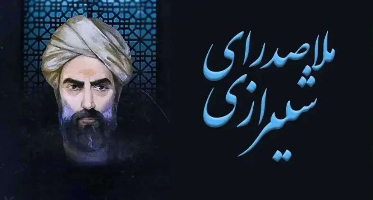 متن پیام تبریک روز بزرگداشت ملاصدرا + عکس نوشته