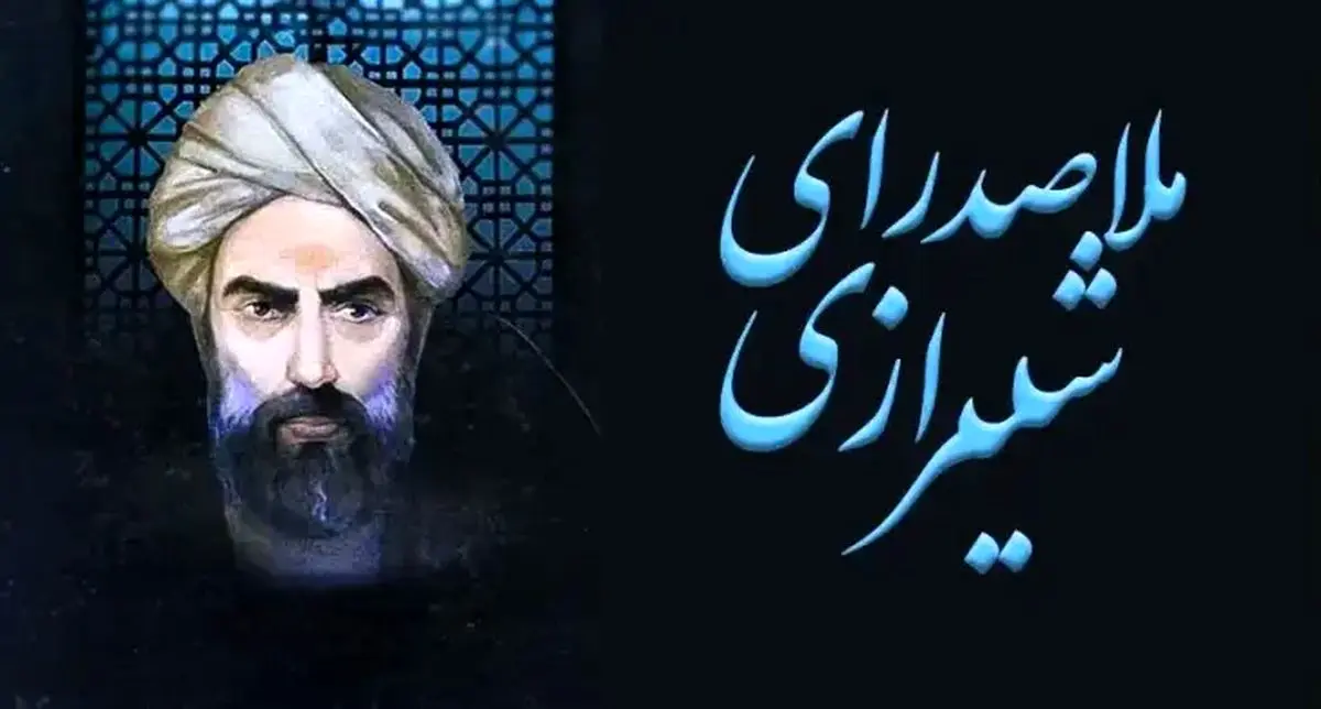 متن پیام تبریک روز بزرگداشت ملاصدرا + عکس نوشته