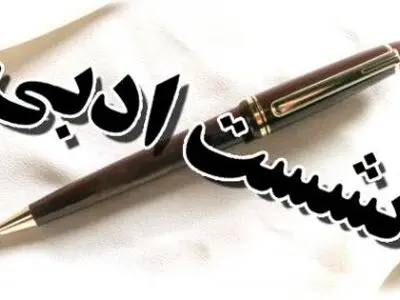 هم‌نشینی با حافظ در فرهنگسرای ملل