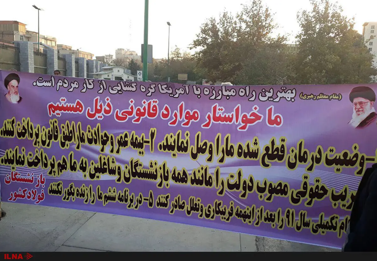 اعتراض بازنشستگان فولاد مقابل ساختمان مجلس از سر گرفته شد