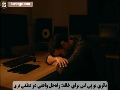 باتری یو پی اس برای خانه؛ راه‌حل واقعی در قطعی برق