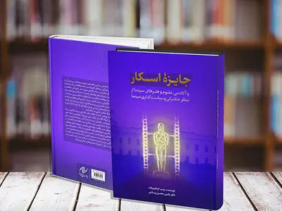 کتاب «جایزه اسکار» منتشر شد