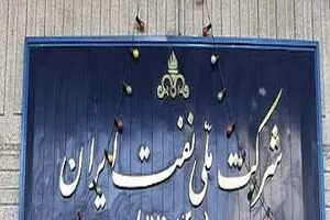 عملیات اجرایی جریمه مالیاتی شرکت ملی نفت متوقف شده است