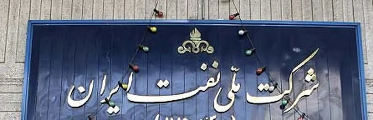 عملیات اجرایی جریمه مالیاتی شرکت ملی نفت متوقف شده است