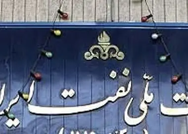عملیات اجرایی جریمه مالیاتی شرکت ملی نفت متوقف شده است