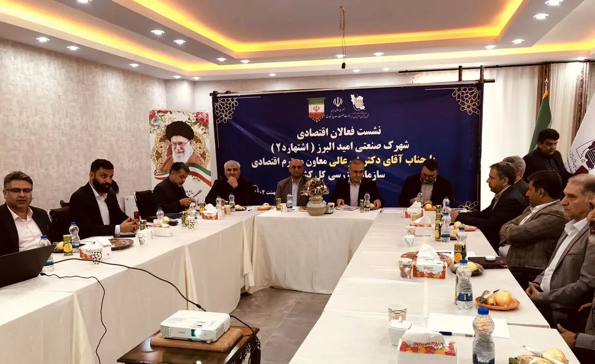 نشست فعالان اقتصادی شهرک صنعتی امید البرز با حضور معاون اقتصادی سازمان بازرسی کل کشور برگزار شد