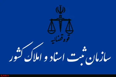 سازمان ثبت وارد مرحله هوشمندسازی شده است