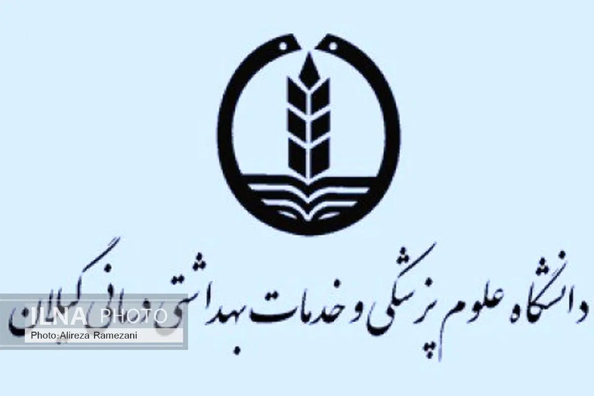 عملکرد مثبت دانشگاه علوم پزشکی گیلان در حوزه درمان آستارا