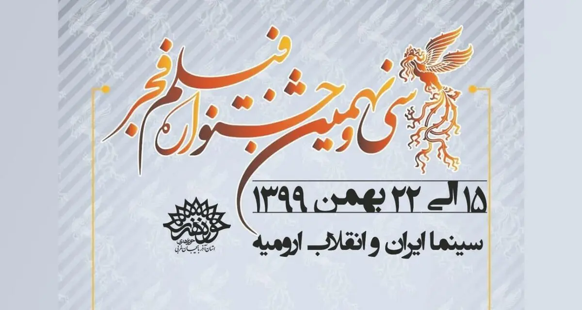 کاهش ۵۰ درصدی استقبال از « سی و نهمین جشنواره فیلم فجر» در ارومیه
