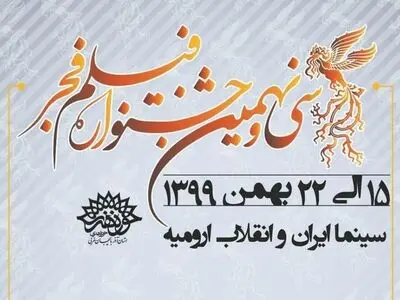 کاهش ۵۰ درصدی استقبال از « سی و نهمین جشنواره فیلم فجر» در ارومیه