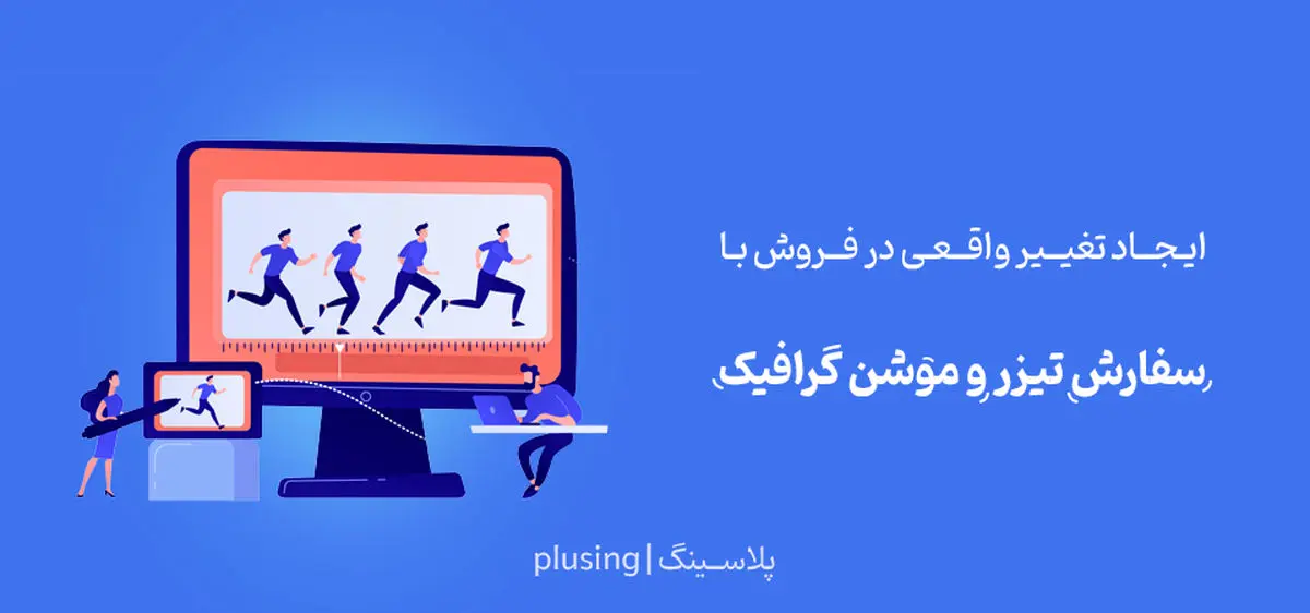 ایجاد تحول در کسب و کار شما، تیزر تبلیغاتی و موشن گرافیک